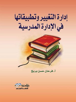 cover image of إدارة التغيير و تطبيقاتها في الإدارة المدرسية
